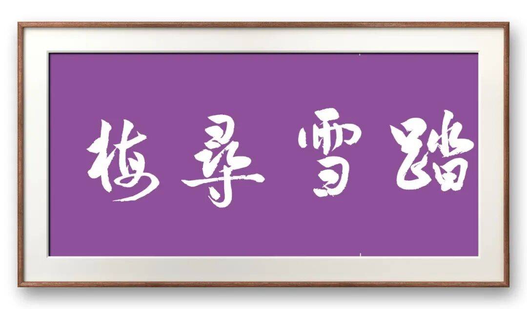 書法家馮富應(yīng)——元啟新章·翰墨賀歲