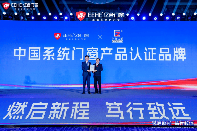“燃啟新程·篤行致遠(yuǎn)”億合門窗第十八屆戰(zhàn)略合作伙伴峰會暨全球新品發(fā)布會圓滿舉行