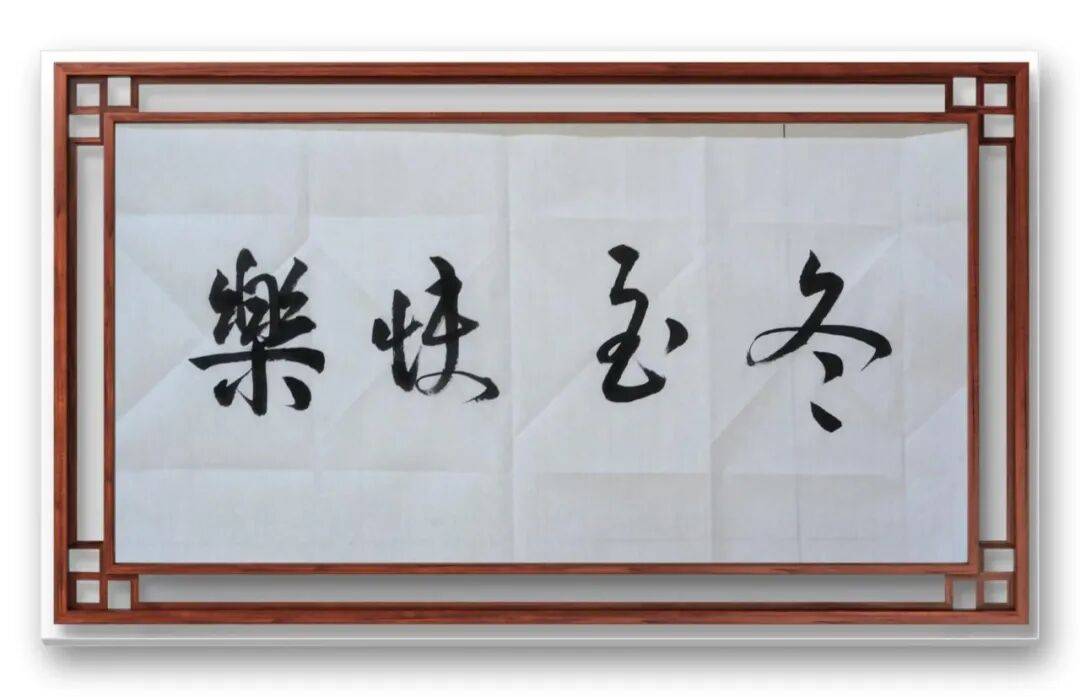 書法家馮富應(yīng)——元啟新章·翰墨賀歲