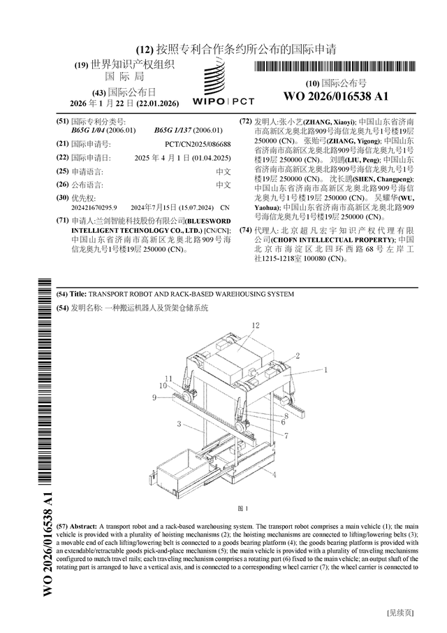 蘭劍智能公布國(guó)際專利申請(qǐng)：“一種搬運(yùn)機(jī)器人及貨架倉(cāng)儲(chǔ)系統(tǒng)”
