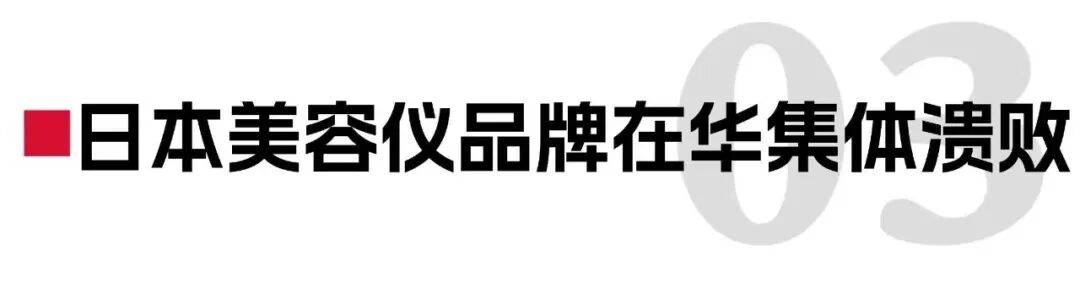 頭部美容儀在中國(guó)潰敗