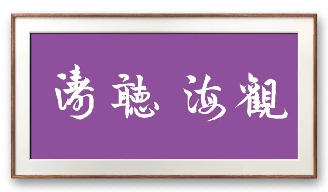 書法家馮富應(yīng)——元啟新章·翰墨賀歲