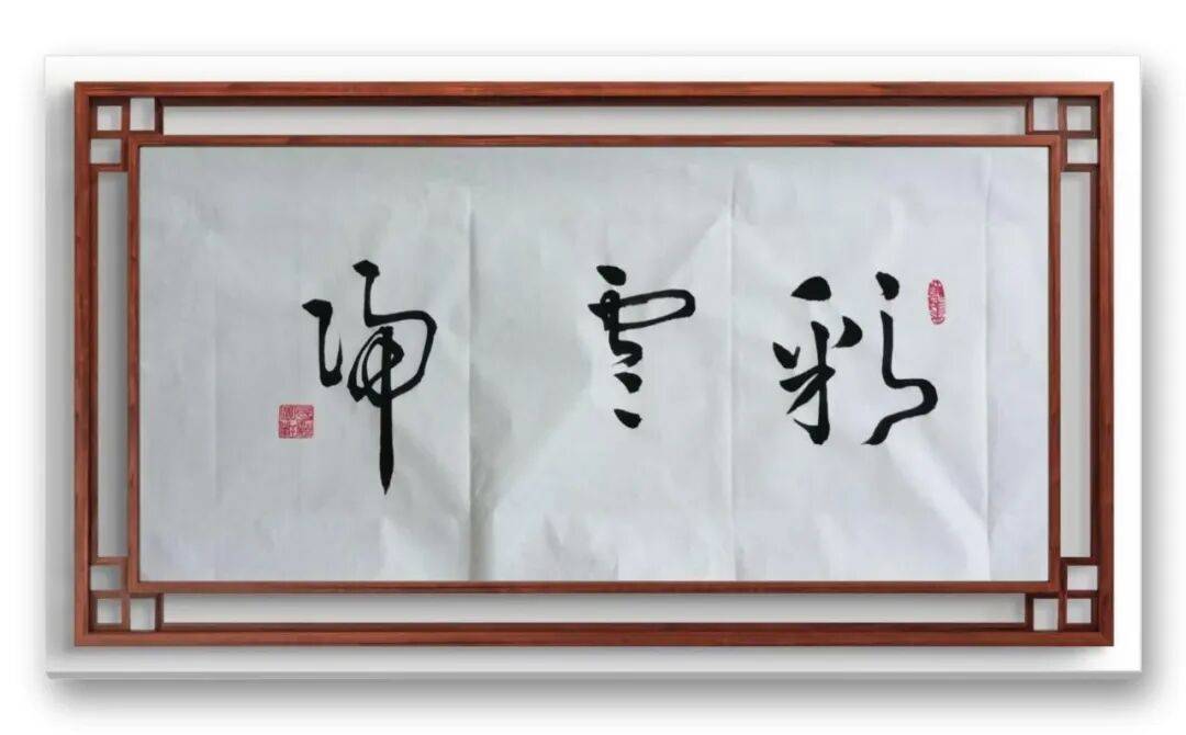 書法家馮富應(yīng)——元啟新章·翰墨賀歲