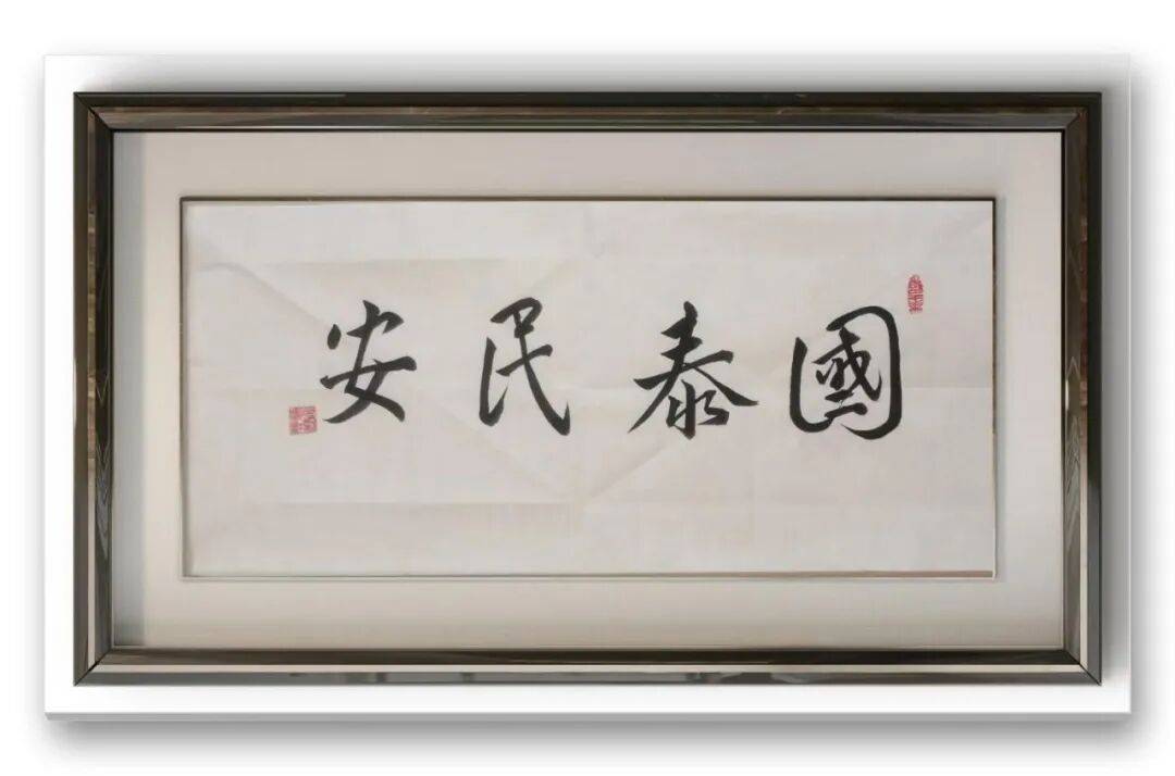 書法家馮富應(yīng)——元啟新章·翰墨賀歲