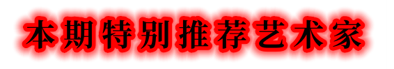 書法家馮富應(yīng)——元啟新章·翰墨賀歲