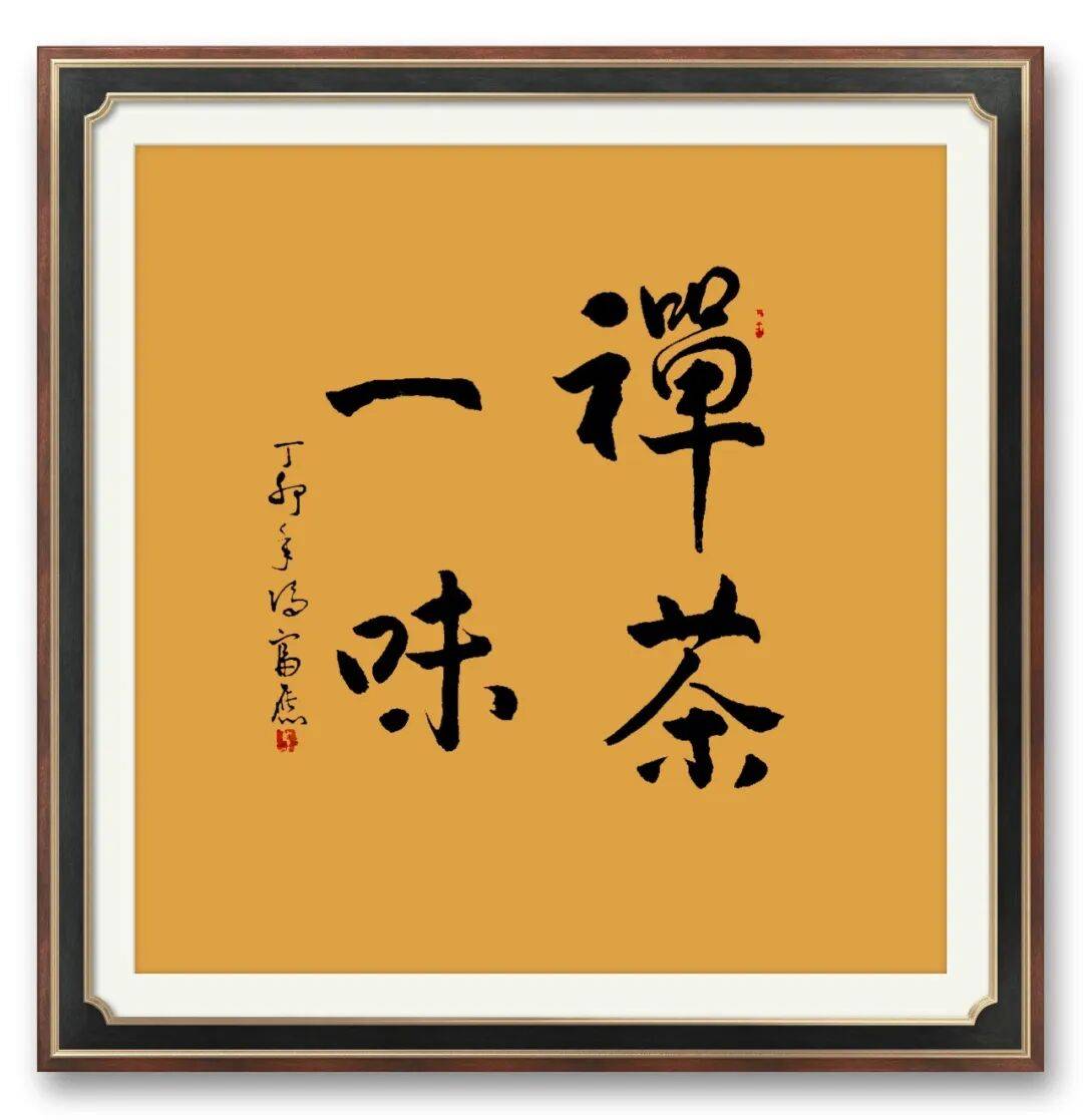書法家馮富應(yīng)——元啟新章·翰墨賀歲