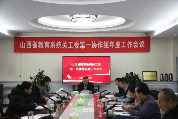 教育高質量發(fā)展看山西：山西省教育系統(tǒng)關工委第一協(xié)作組召開年度工作會議