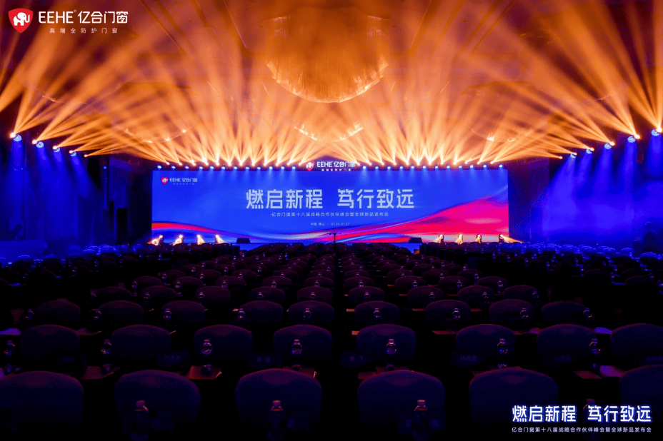 “燃啟新程·篤行致遠(yuǎn)”億合門窗第十八屆戰(zhàn)略合作伙伴峰會暨全球新品發(fā)布會圓滿舉行