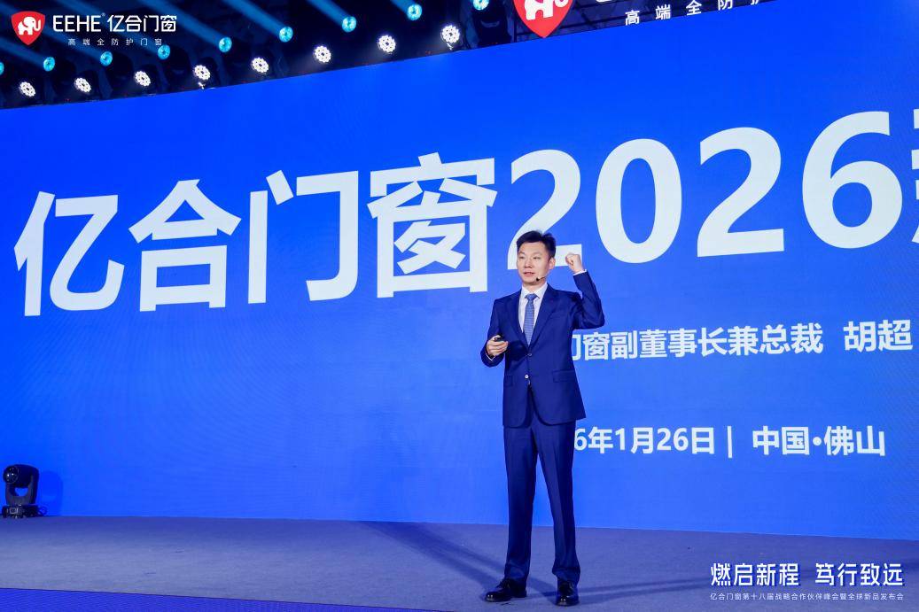 “燃啟新程·篤行致遠(yuǎn)”億合門窗第十八屆戰(zhàn)略合作伙伴峰會暨全球新品發(fā)布會圓滿舉行