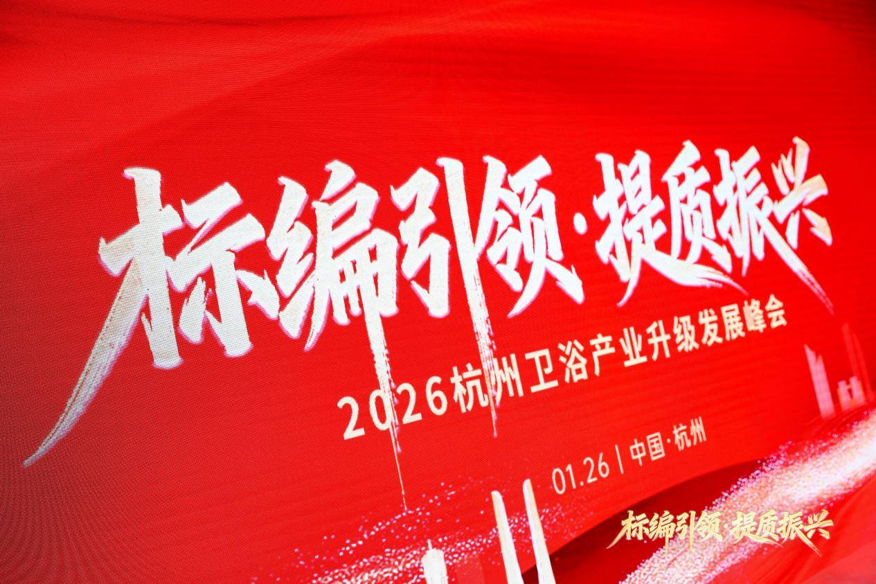 柒登衛(wèi)浴亮相2026杭州衛(wèi)浴峰會 郭祥領(lǐng)航啟動華東區(qū)盛典，彰顯中國浴室柜美學(xué)力量