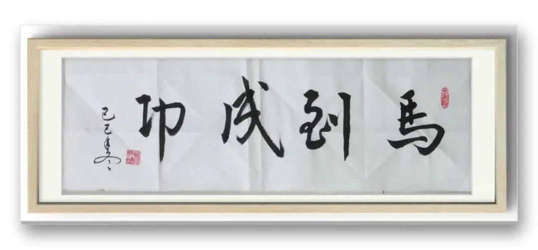 書法家馮富應(yīng)——元啟新章·翰墨賀歲