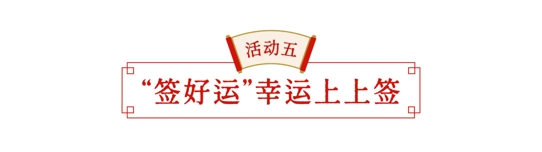 浦東中國年味節(jié)十大必玩年俗，收藏這篇就夠了，約起！