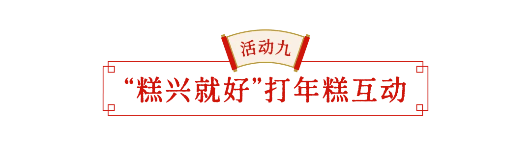 浦東中國年味節(jié)十大必玩年俗，收藏這篇就夠了，約起！