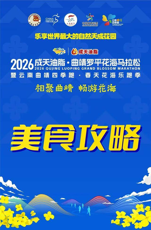 花海配美食，奔跑更帶勁 | 2026曲靖羅平花海馬拉松美食攻略，請查收！