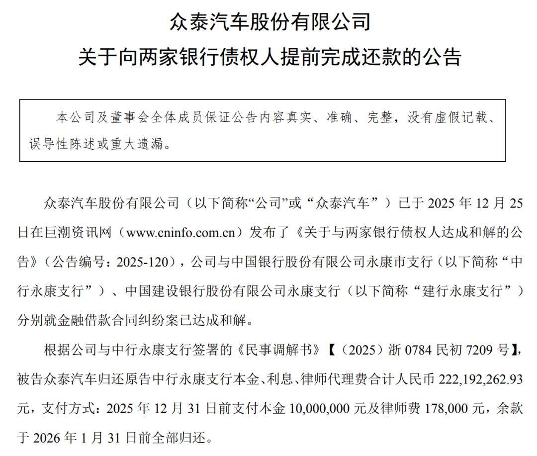 眾泰汽車2025年業(yè)績：預虧2.81-4.17億元