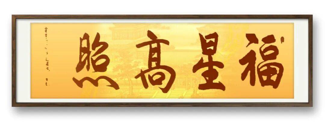 書法家牛明軍——元啟新章·翰墨賀歲