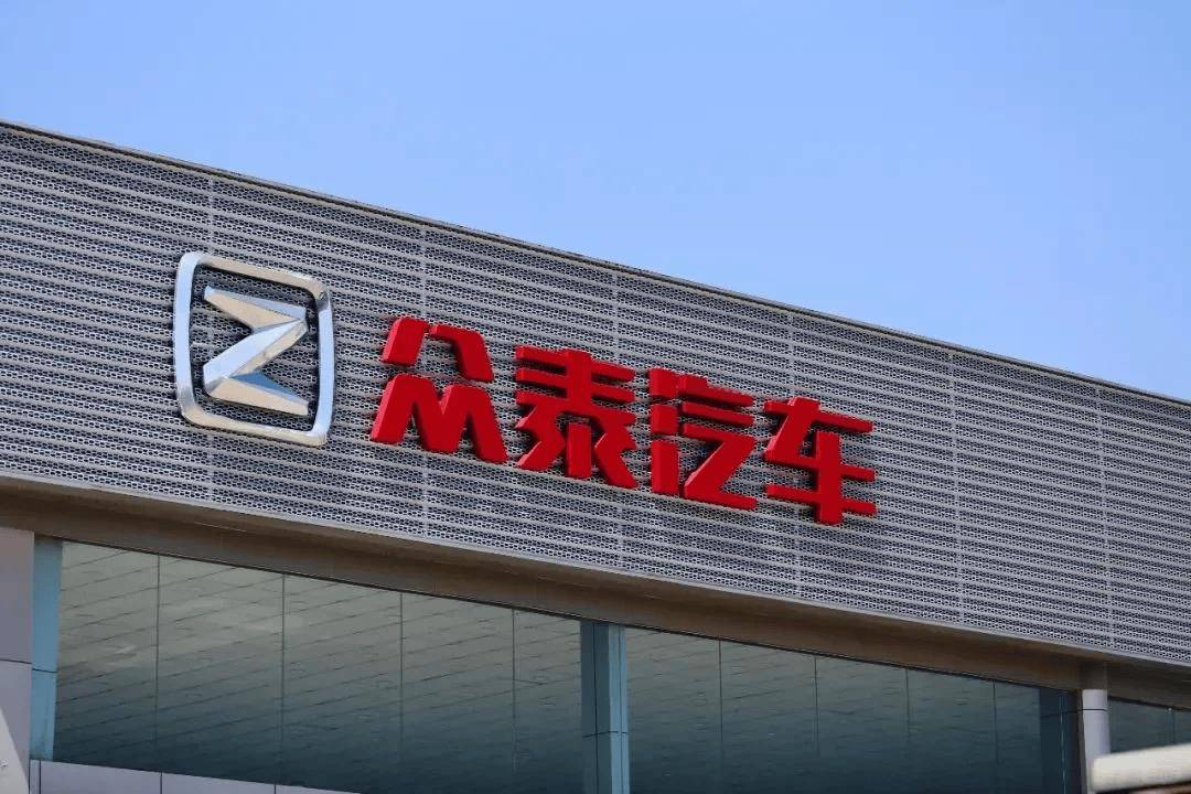 眾泰汽車2025年業(yè)績：預虧2.81-4.17億元