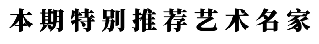 書法藝術(shù)家李瑋——元啟新章·翰墨賀歲