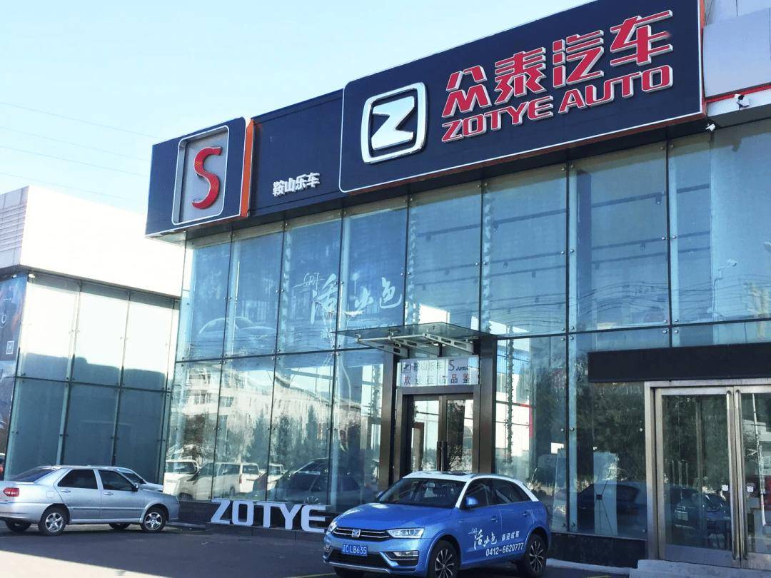 眾泰汽車2025年業(yè)績：預虧2.81-4.17億元