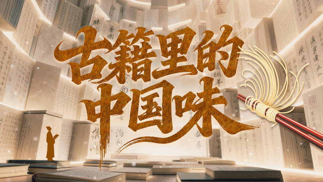 新歲將啟 共赴中國古典文學(xué)中的節(jié)令美食之約｜古籍里的中國味·開欄語