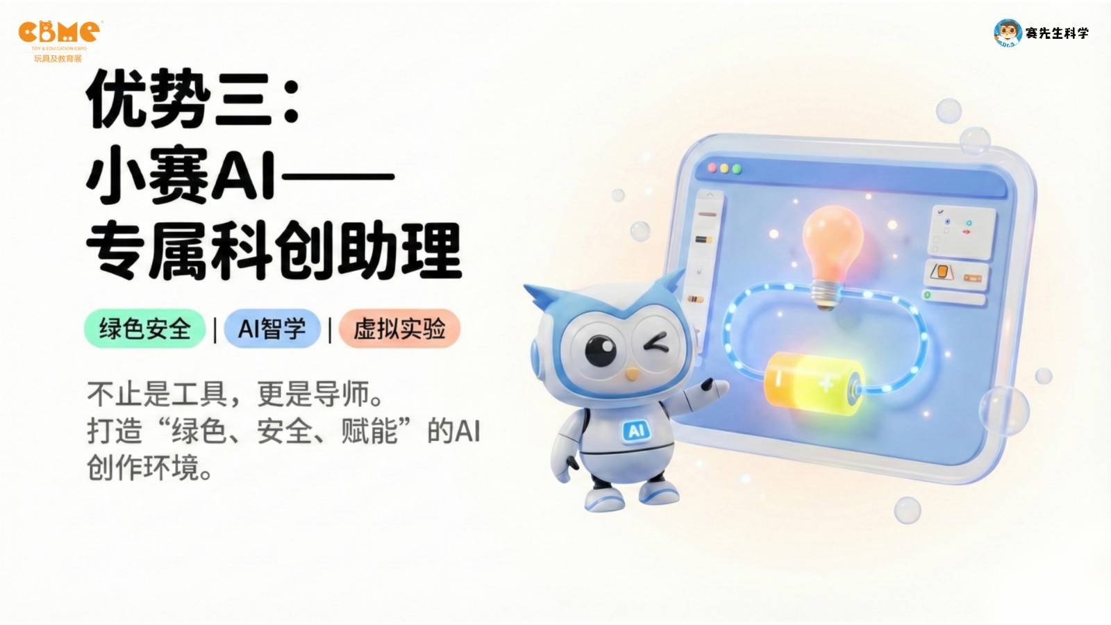 AI時(shí)代教育破局：賽先生科學(xué)攜手CBME推出青少兒“綠色AI”教育2.0