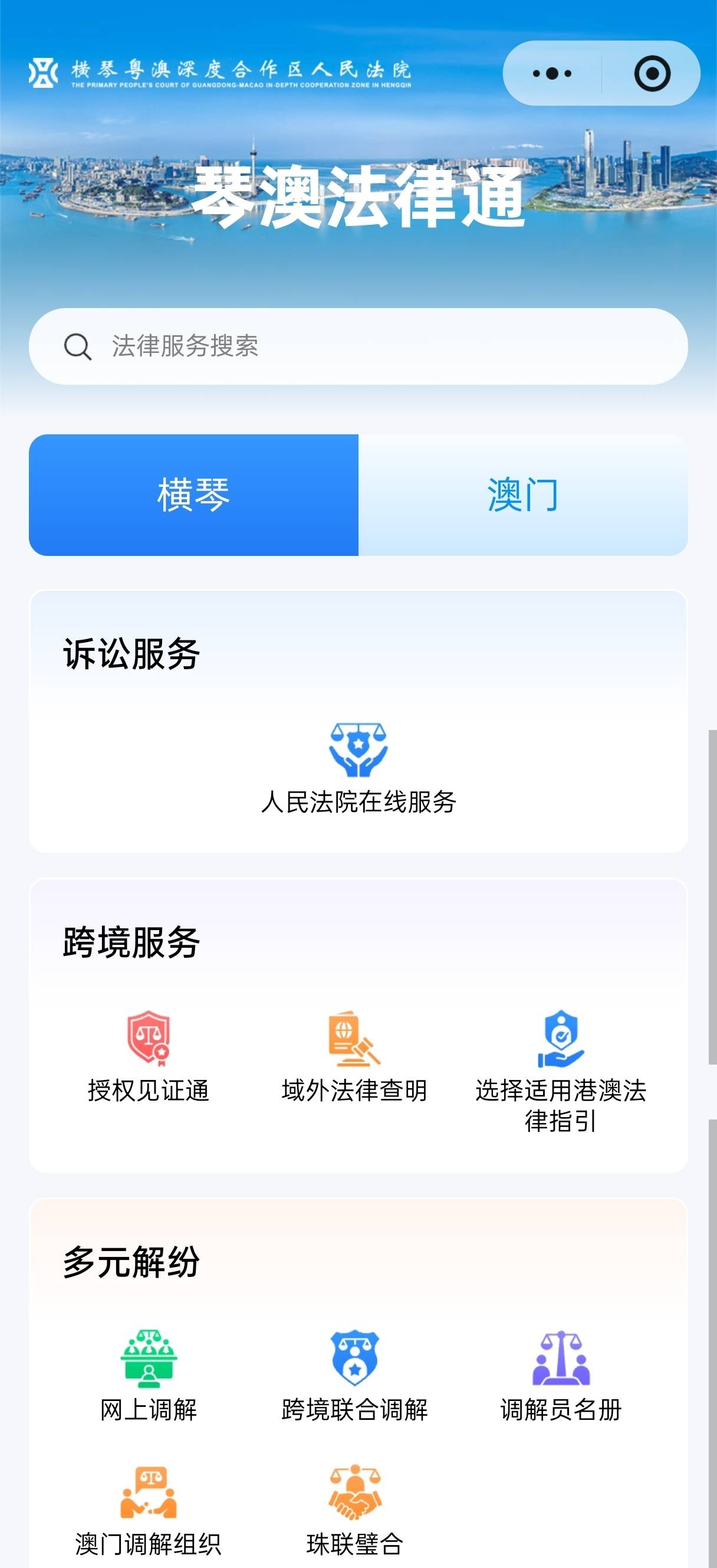“琴澳法律通”上線，跨境法律服務實現(xiàn)“一網(wǎng)通辦”