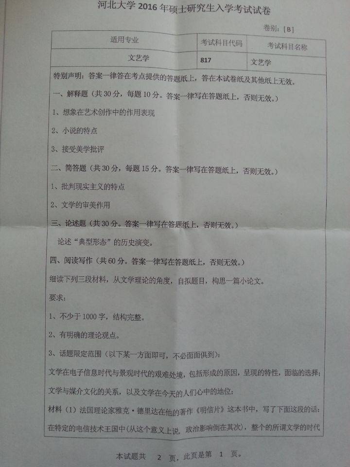 河北大學(xué)考研817文藝學(xué)考研真題分享 。