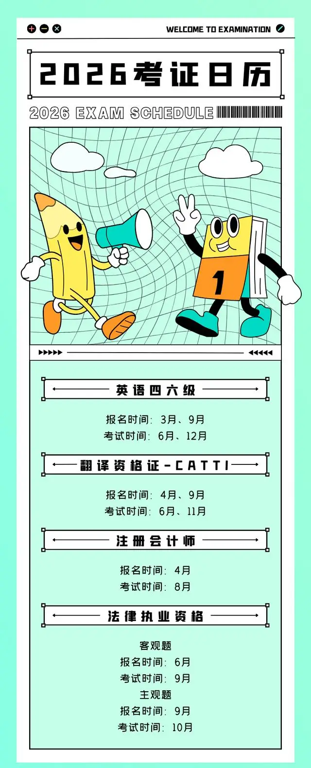 收藏！2026年考證日歷來了