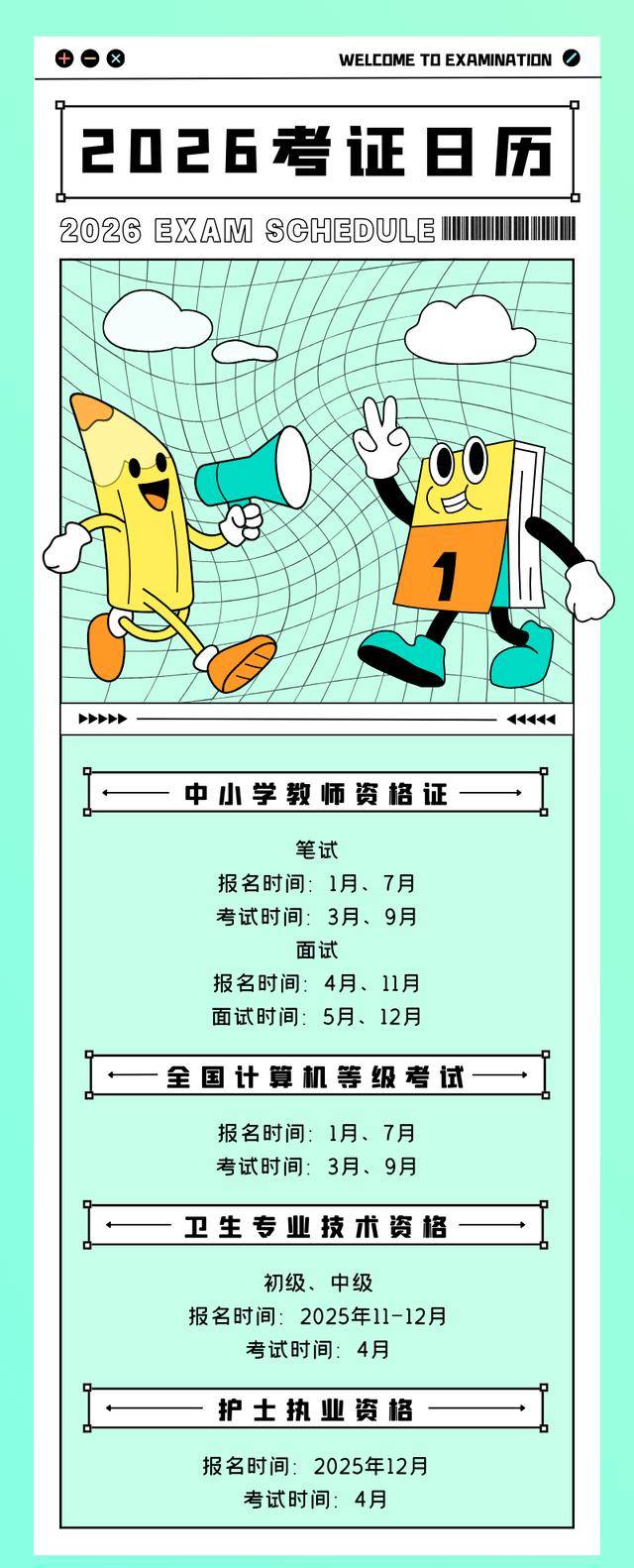 收藏！2026年考證日歷來(lái)了