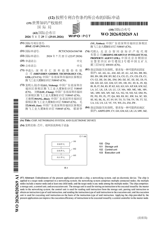 匯頂科技公布國(guó)際專利申請(qǐng)：“芯片、組網(wǎng)系統(tǒng)和電子設(shè)備”