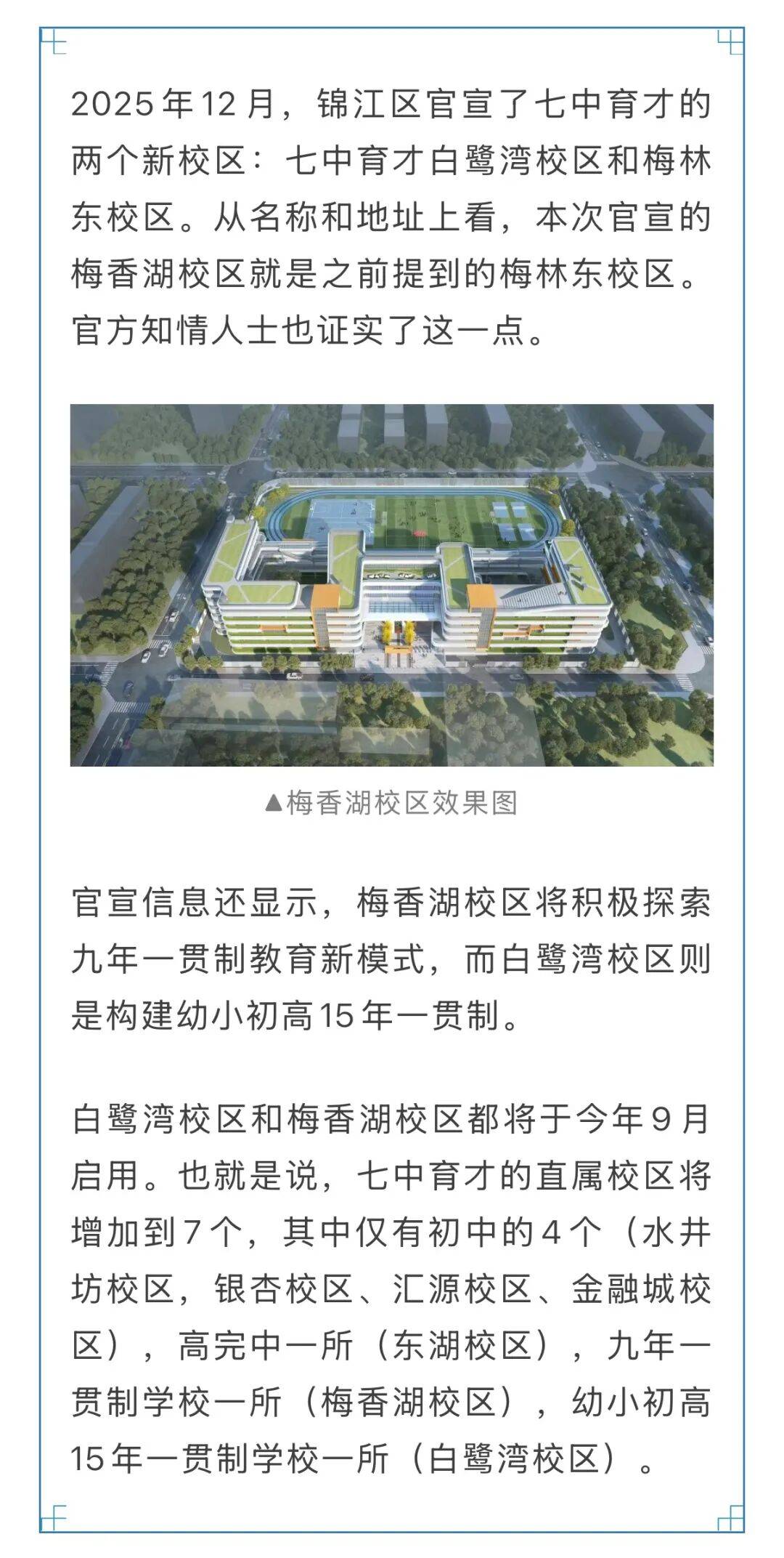 七中育才新校區(qū)今年9月投用，石室天府中學(xué)錦城湖校區(qū)同步上新