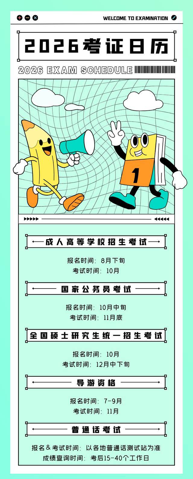 收藏！2026年考證日歷來了