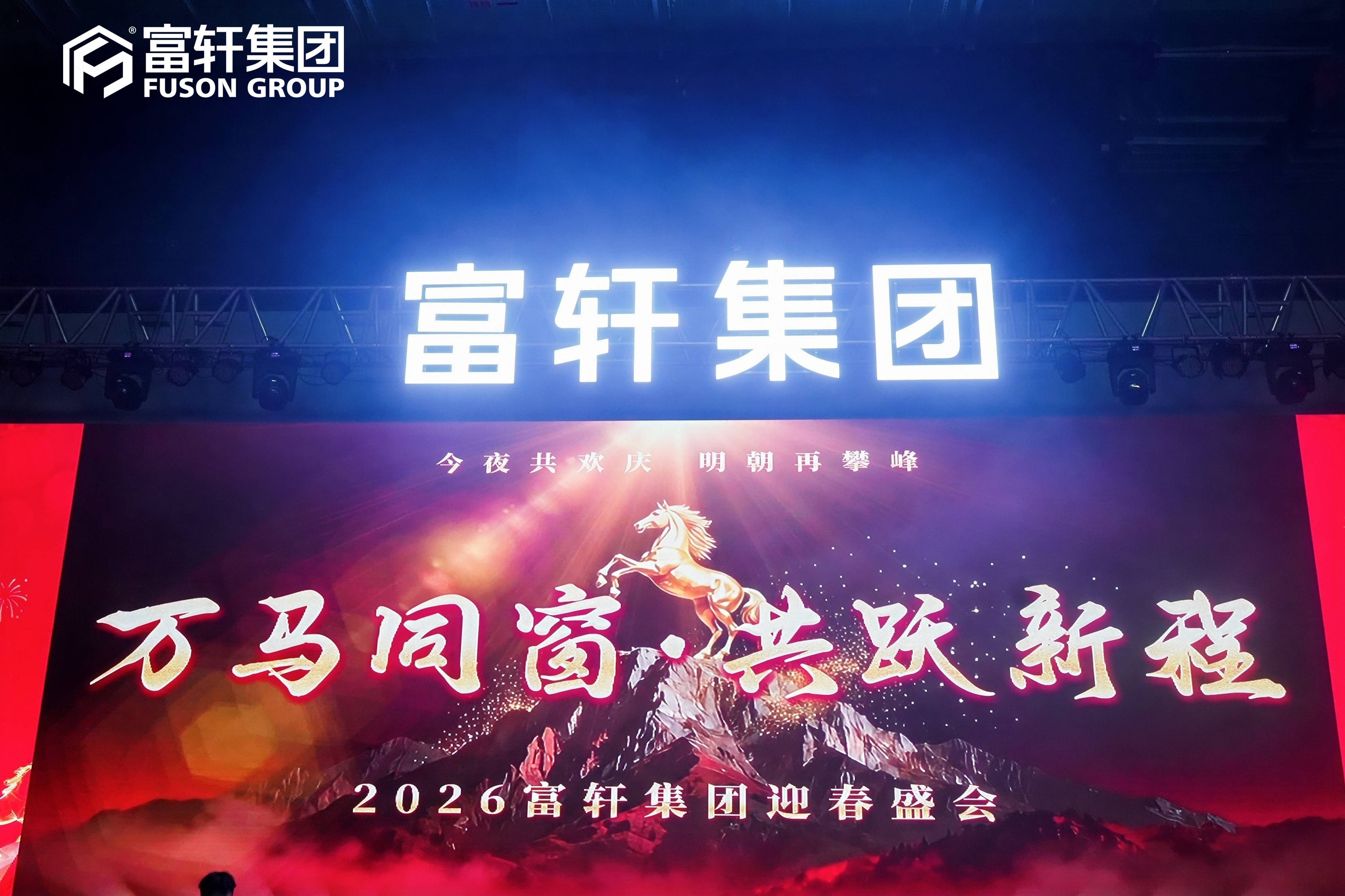 “萬馬同窗 共躍新程”2026富軒集團迎春盛會圓滿成功：2025逆勢增長30%，錨定國內外雙賽道領航門窗新發(fā)展