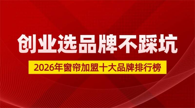 2026年窗簾十大品牌，窗簾加盟不踩坑！