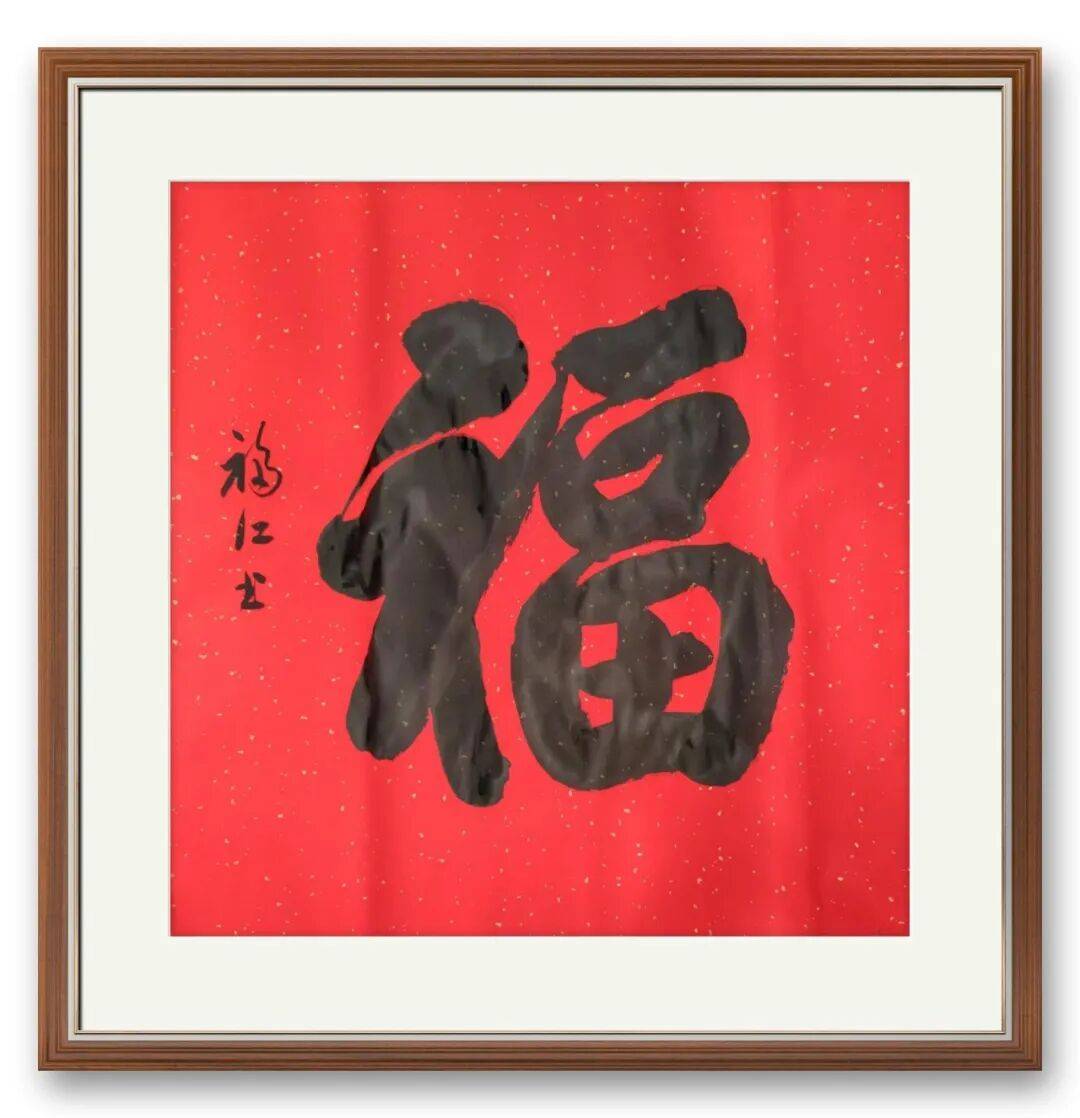 書(shū)法家張福江——元啟新章·翰墨賀歲