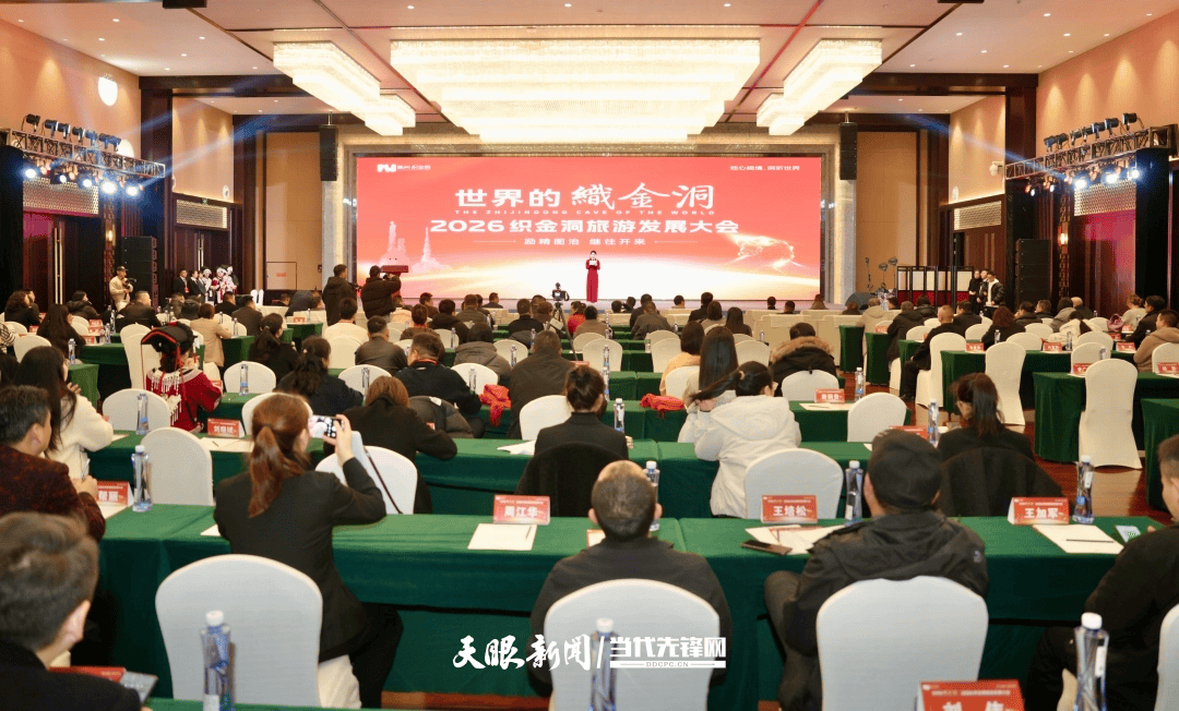 2026織金洞旅游發(fā)展大會(huì)成功舉行
