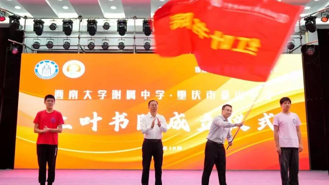 西南大學(xué)附中與巫山中學(xué)共建“紅葉書院”