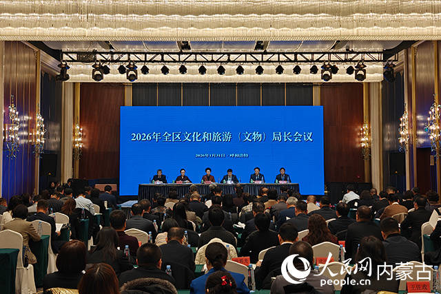 內(nèi)蒙古召開全區(qū)文化和旅游（文物）局長會議