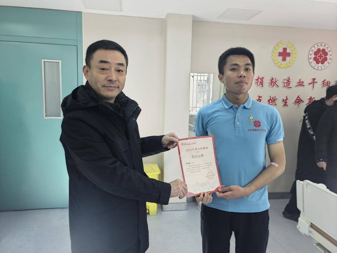 沈陽(yáng)理工大學(xué)學(xué)子捐獻(xiàn)造血干細(xì)胞 為生命點(diǎn)亮希望之光