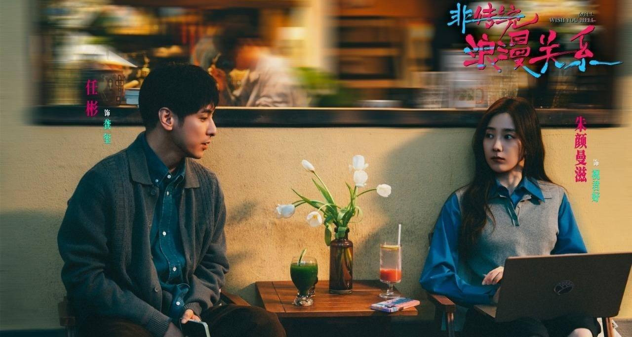 電影《非傳統(tǒng)浪漫關(guān)系》今日上映 女性視角的“愛己”實踐新年必看