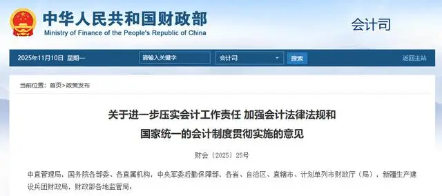 財(cái)政部發(fā)布《關(guān)于進(jìn)一步壓實(shí)會(huì)計(jì)工作責(zé)任 加強(qiáng)會(huì)計(jì)法律法規(guī)和 國(guó)家統(tǒng)一的會(huì)計(jì)制度貫徹實(shí)施的意見(jiàn)》