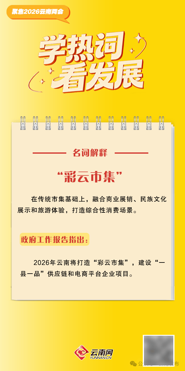 【聚焦2026云南省兩會(huì)】2026年云南省政府工作報(bào)告熱詞出爐！收藏學(xué)習(xí)→