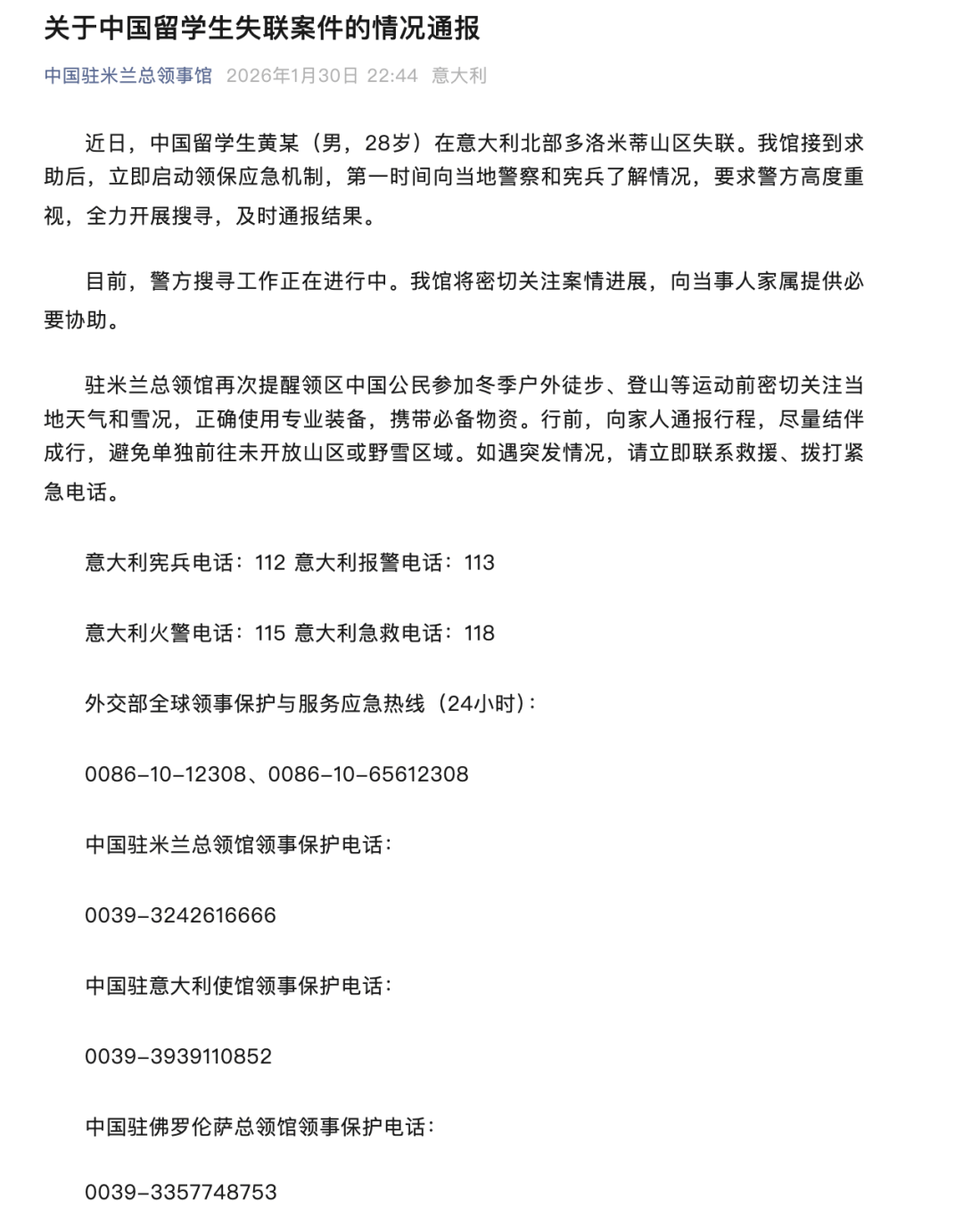 中國留學(xué)生黃某失聯(lián)，我總領(lǐng)館通報