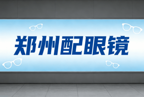 鄭州配眼鏡推薦：別跟風(fēng)，先把這5種路認(rèn)清，專業(yè)攻略分享