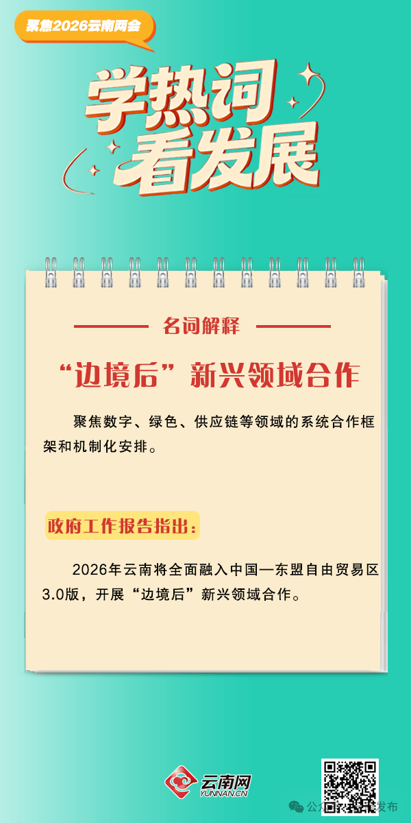 【聚焦2026云南省兩會(huì)】2026年云南省政府工作報(bào)告熱詞出爐！收藏學(xué)習(xí)→