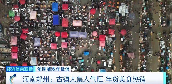 河南鄭州年貨美食熱銷，古鎮(zhèn)大集人氣旺