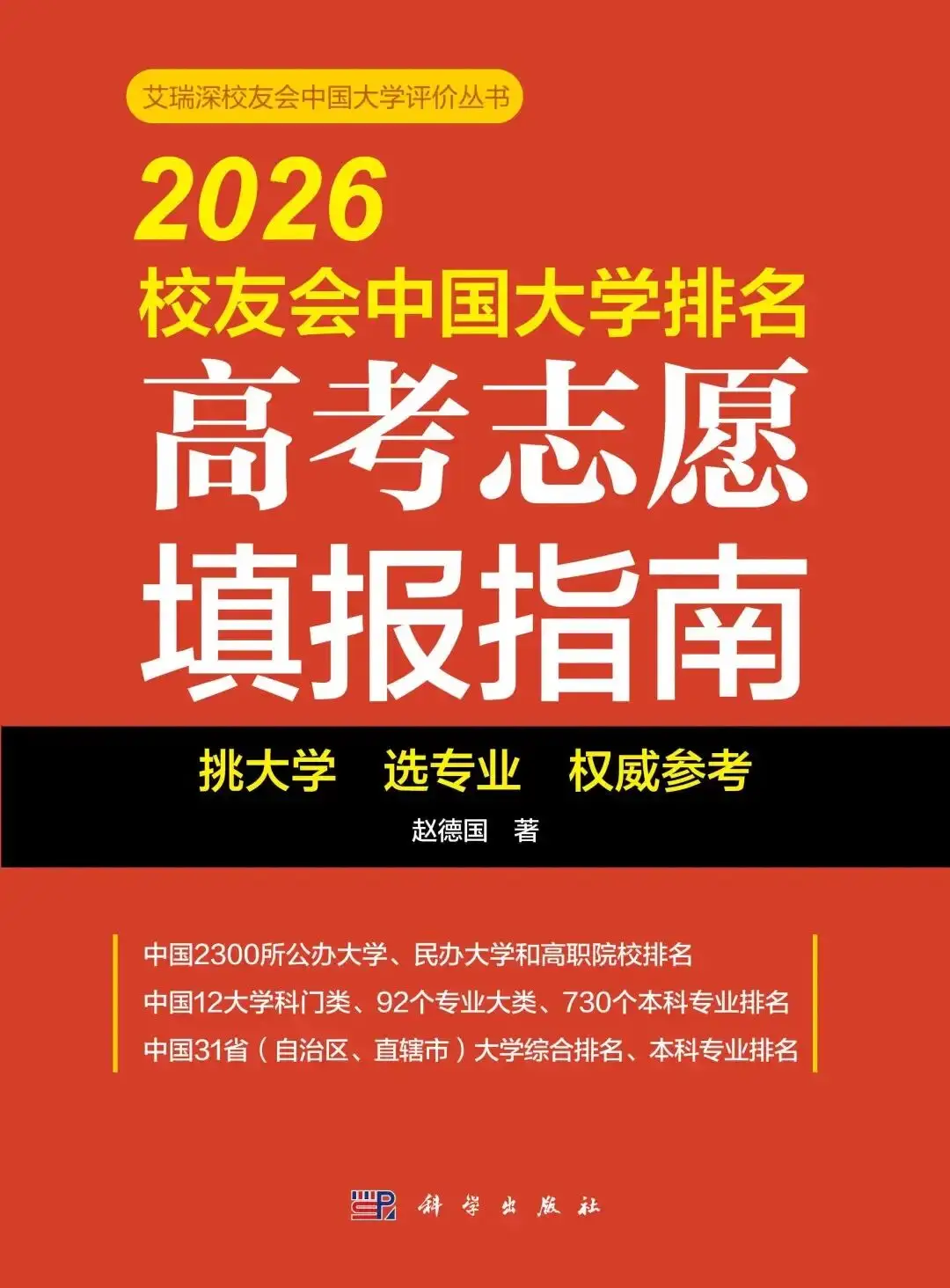 電子科技大學(xué)成都學(xué)院：2026校友會(huì)連續(xù)三年排名全國(guó)前十！
