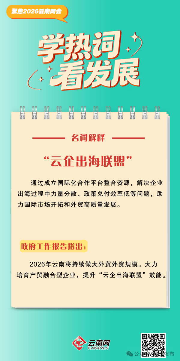 【聚焦2026云南省兩會(huì)】2026年云南省政府工作報(bào)告熱詞出爐！收藏學(xué)習(xí)→