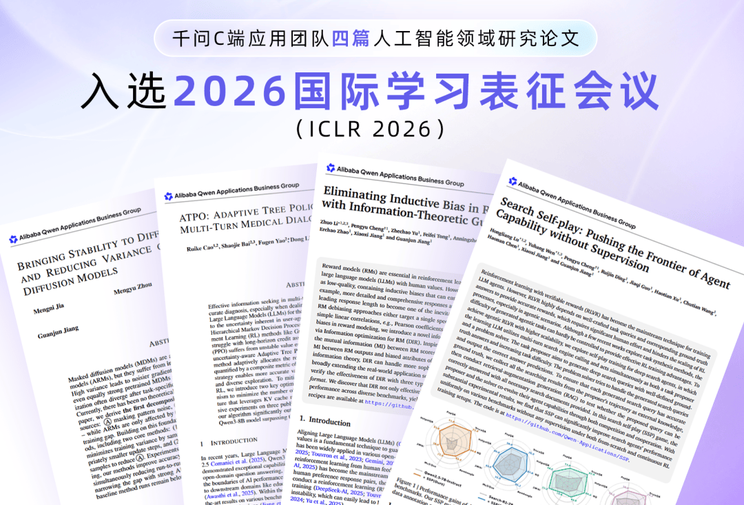 0131四篇論文入選ICLR 2026國(guó)際頂會(huì)！