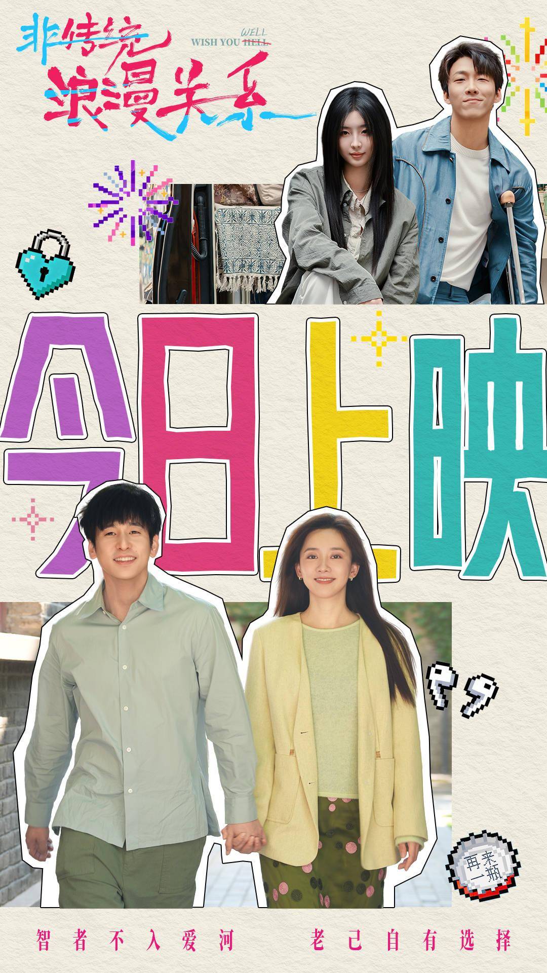 電影《非傳統(tǒng)浪漫關(guān)系》今日上映 女性視角的“愛己”實(shí)踐新年必看